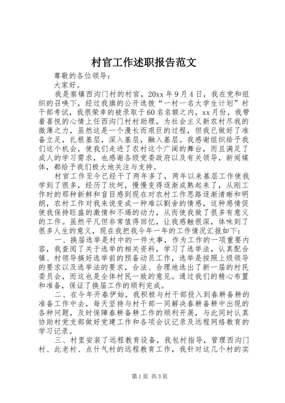 村官工作述职报告范文_第1页