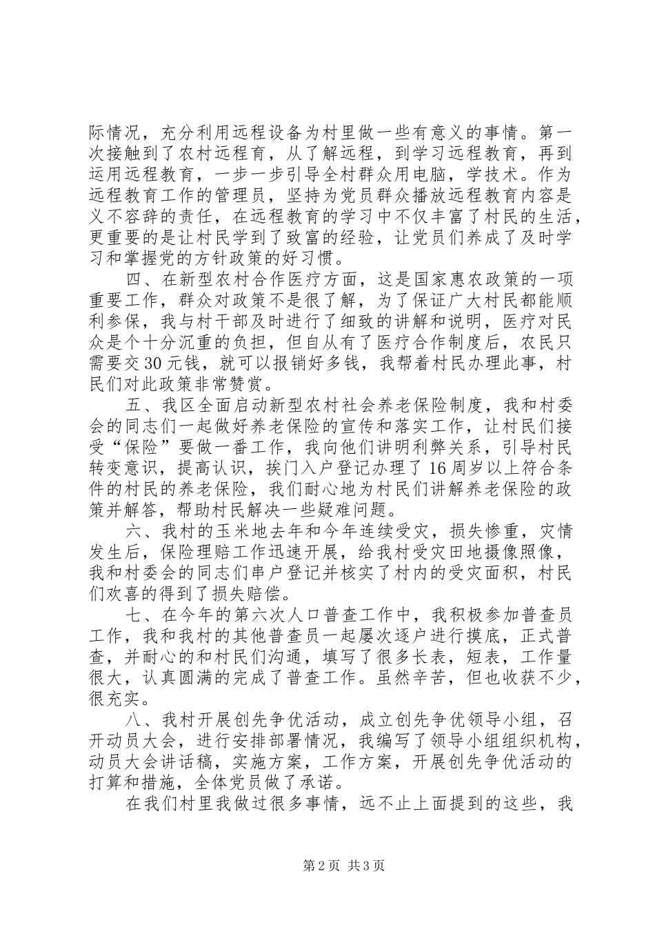 村官工作述职报告范文_第2页
