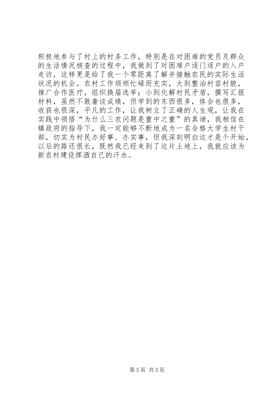 村官工作述职报告范文_第3页