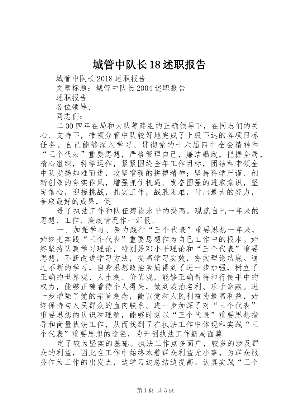 城管中队长18述职报告_第1页