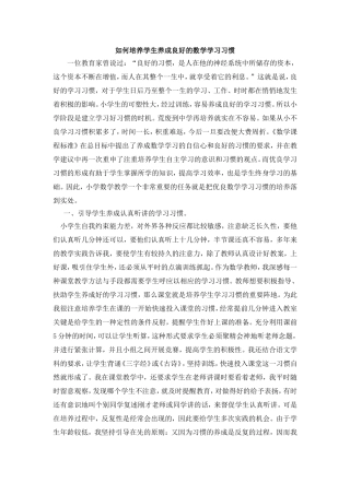如何培养学生养成良好的数学学习习惯1