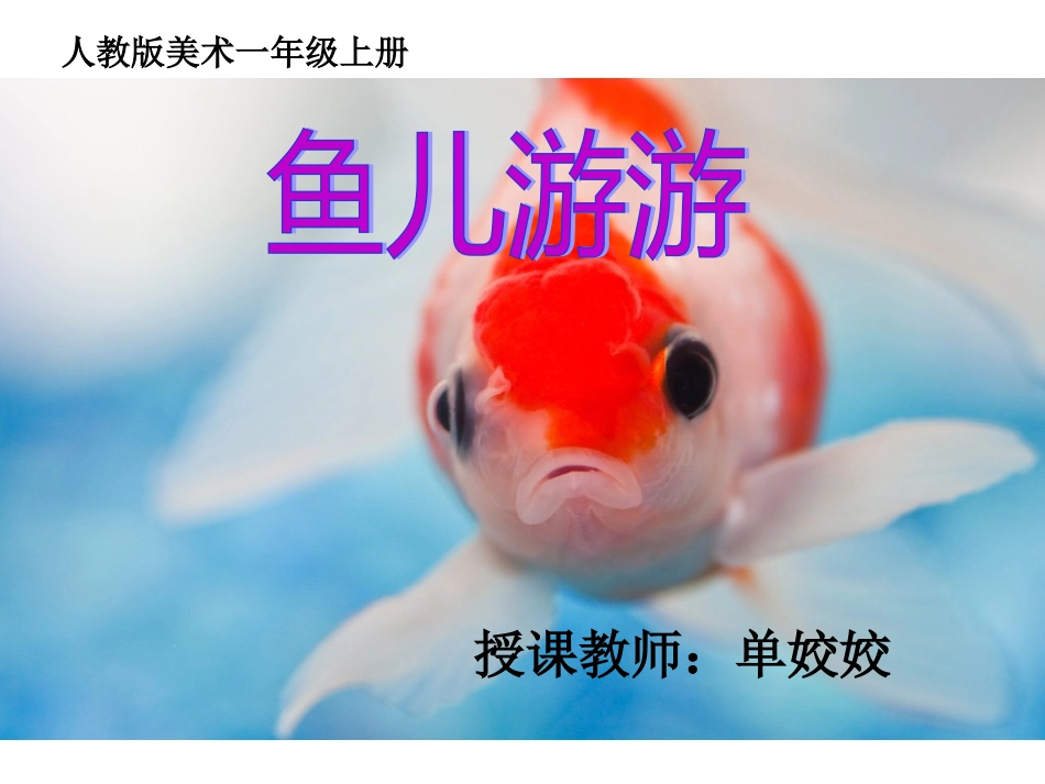 人教版美术一年级上册鱼儿游游2_第2页