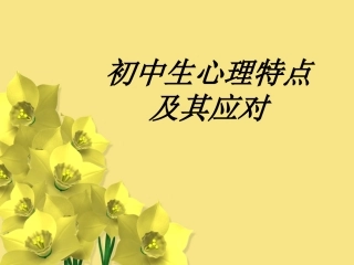 初中生心理特点及其应对5