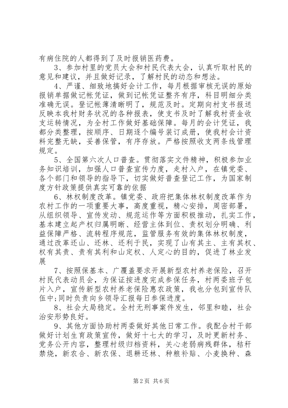 村委述职报告范文3篇_第2页