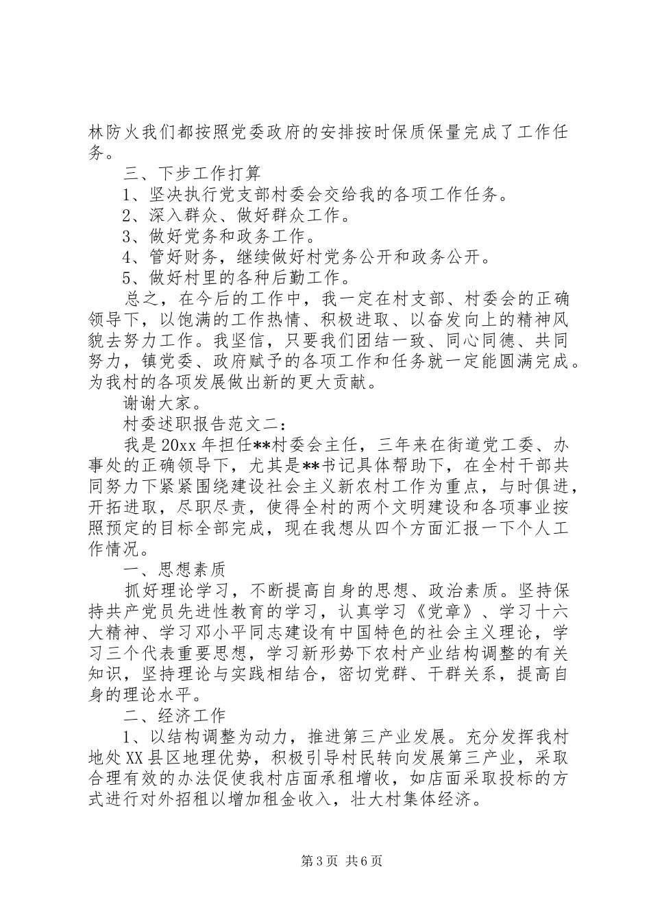 村委述职报告范文3篇_第3页
