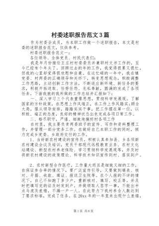 村委述职报告范文3篇