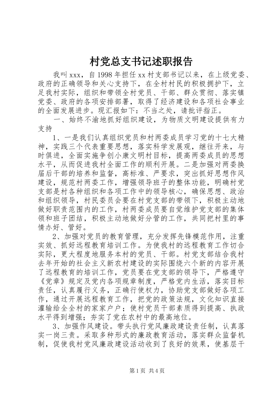 村党总支书记述职报告 (13)_第1页