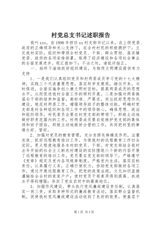 村党总支书记述职报告 (13)