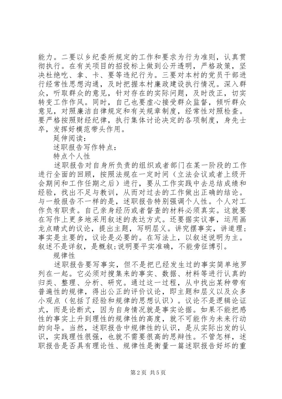 村委会主任述职述廉报告20XX年字_第2页