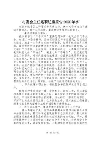 村委会主任述职述廉报告20XX年字