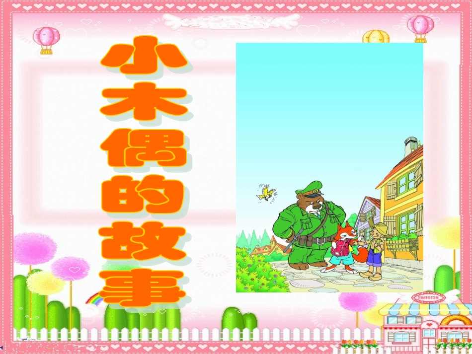 小木偶的故事 (5)_第1页