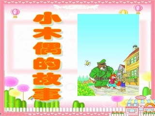 小木偶的故事 (5)