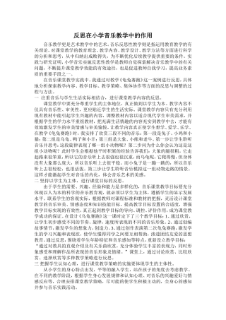 反思在音乐教学中的作用