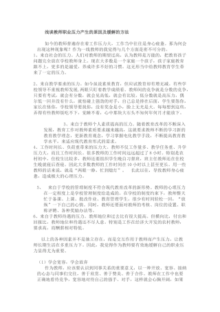 浅谈教师职业压力产生的原因及缓解的方法