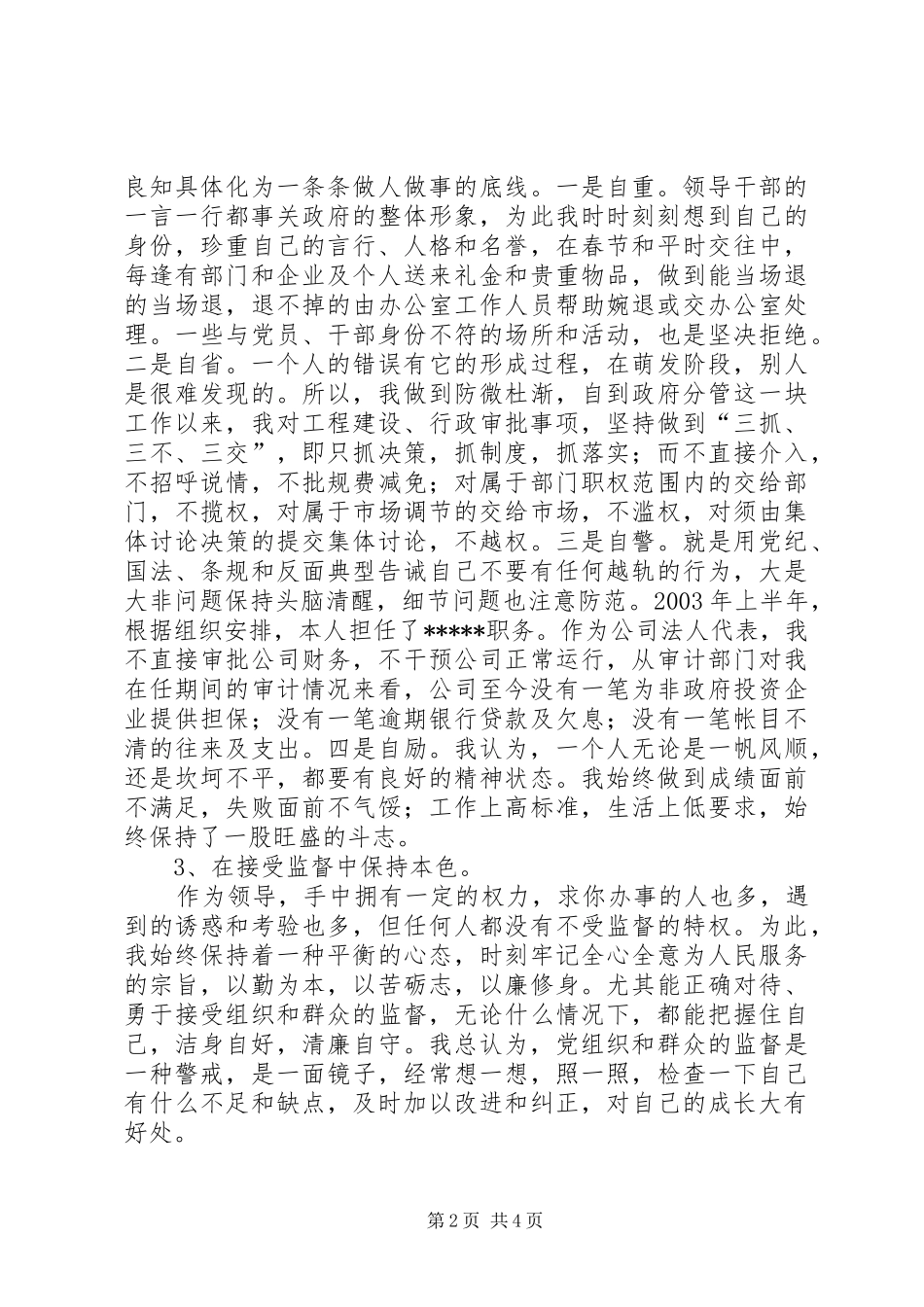 处级领导干部述廉报告(县)_第2页