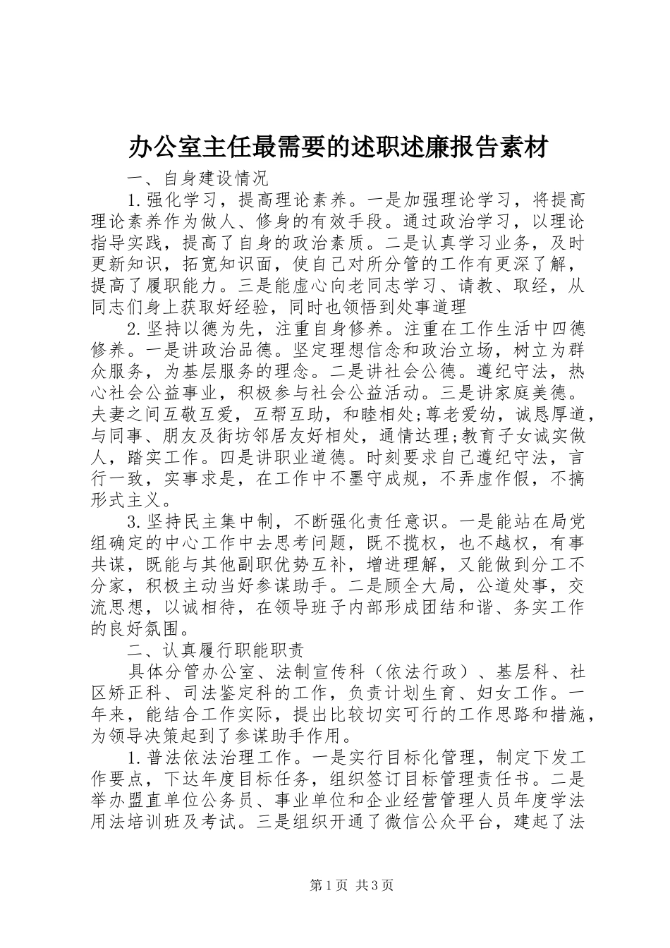 办公室主任最需要的述职述廉报告素材_第1页