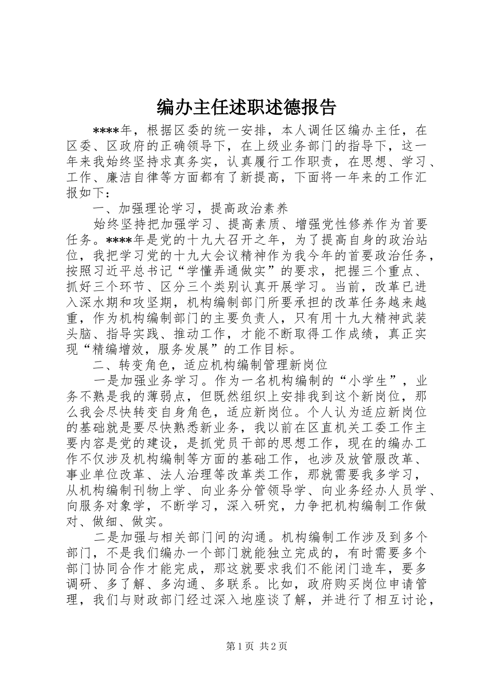 编办主任述职述德报告_第1页