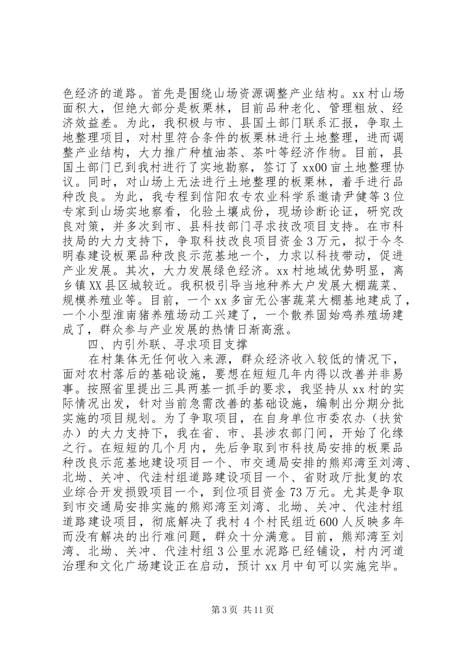 村第一书记述职报告及年终工作总结_第3页