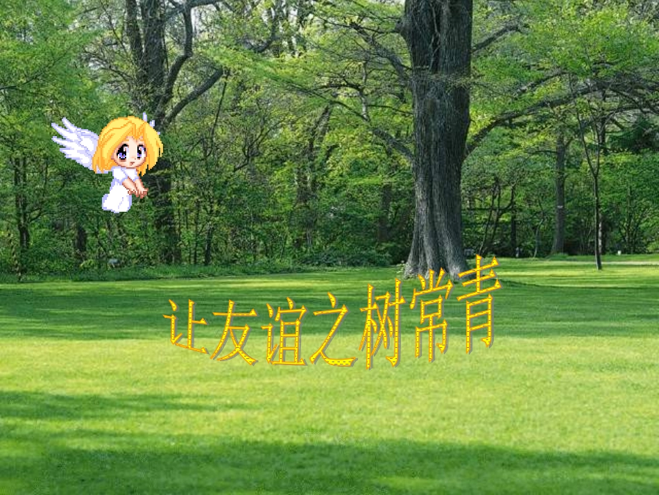 让友谊之树常青PPT_第1页