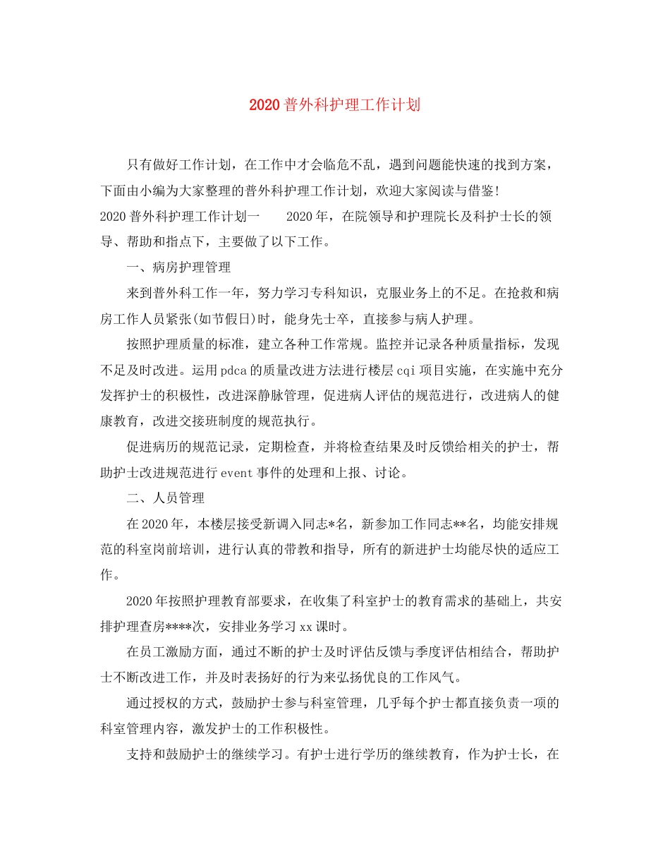 普外科护理工作计划_第1页