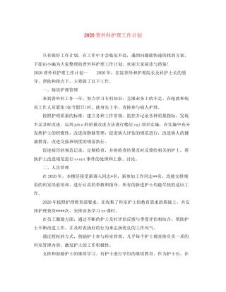 普外科护理工作计划
