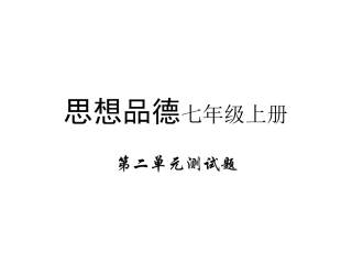 思想品德七年级上册第二单元测试题