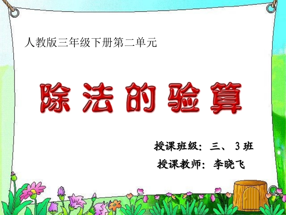 三年级下册_除法的验算_课件_第1页