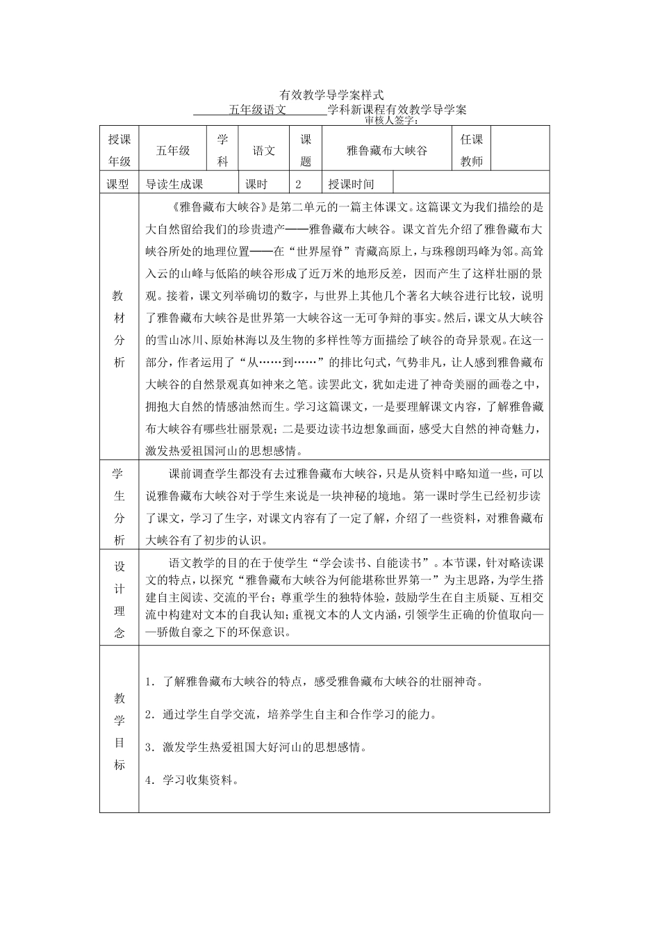 《雅鲁藏布大峡谷》有效教学导学案样式_第1页