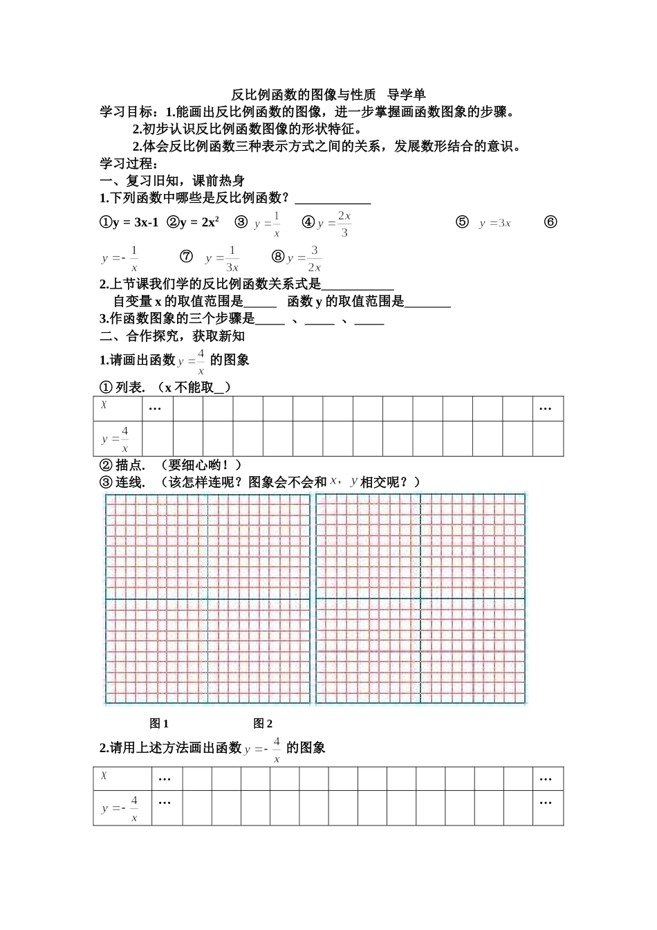反比例函数的图像与性质导读单_第1页