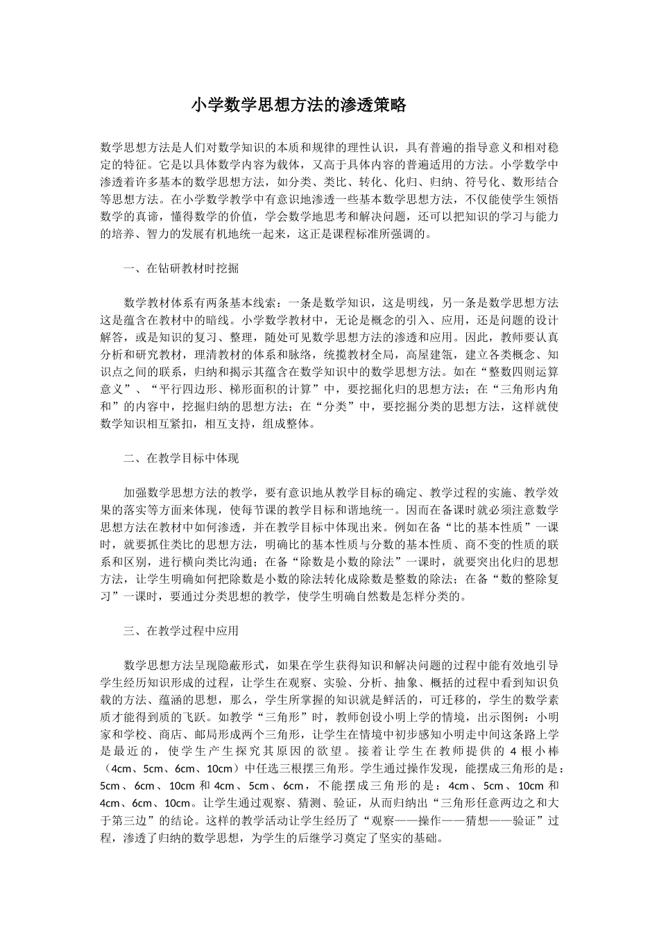 小学数学思想方法的渗透策略_第1页