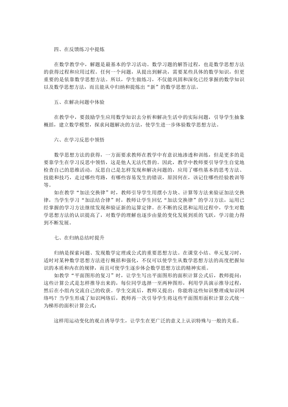 小学数学思想方法的渗透策略_第2页