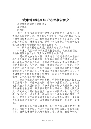 城市管理局副局长述职报告范文