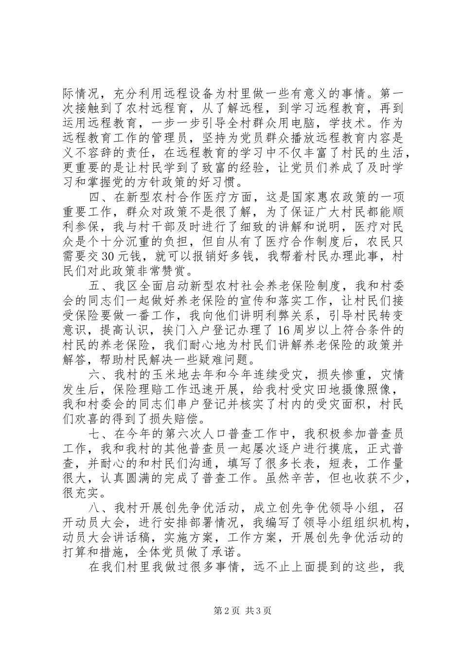 村官201X年工作述职报告_第2页