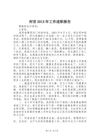 村官201X年工作述职报告