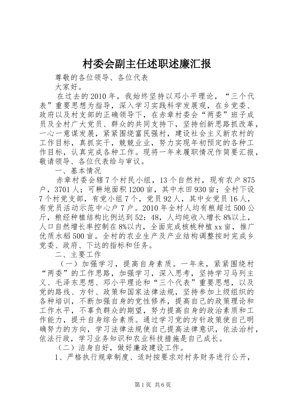 村委会副主任述职述廉汇报_第1页