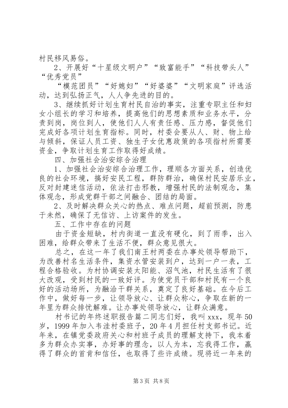 村书记的年终述职报告_第3页