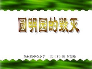 圆明园的毁灭课件 (5)