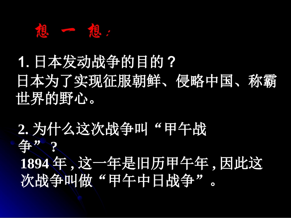 人教版八上第一单元第四课+++甲午中日战争（共24张PPT）_第2页