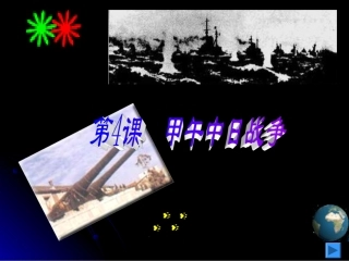 人教版八上第一单元第四课+++甲午中日战争（共24张PPT）