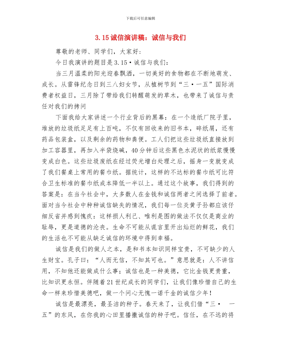 3.15诚信演讲稿与3.15诚信演讲稿：诚信与我们汇编_第3页