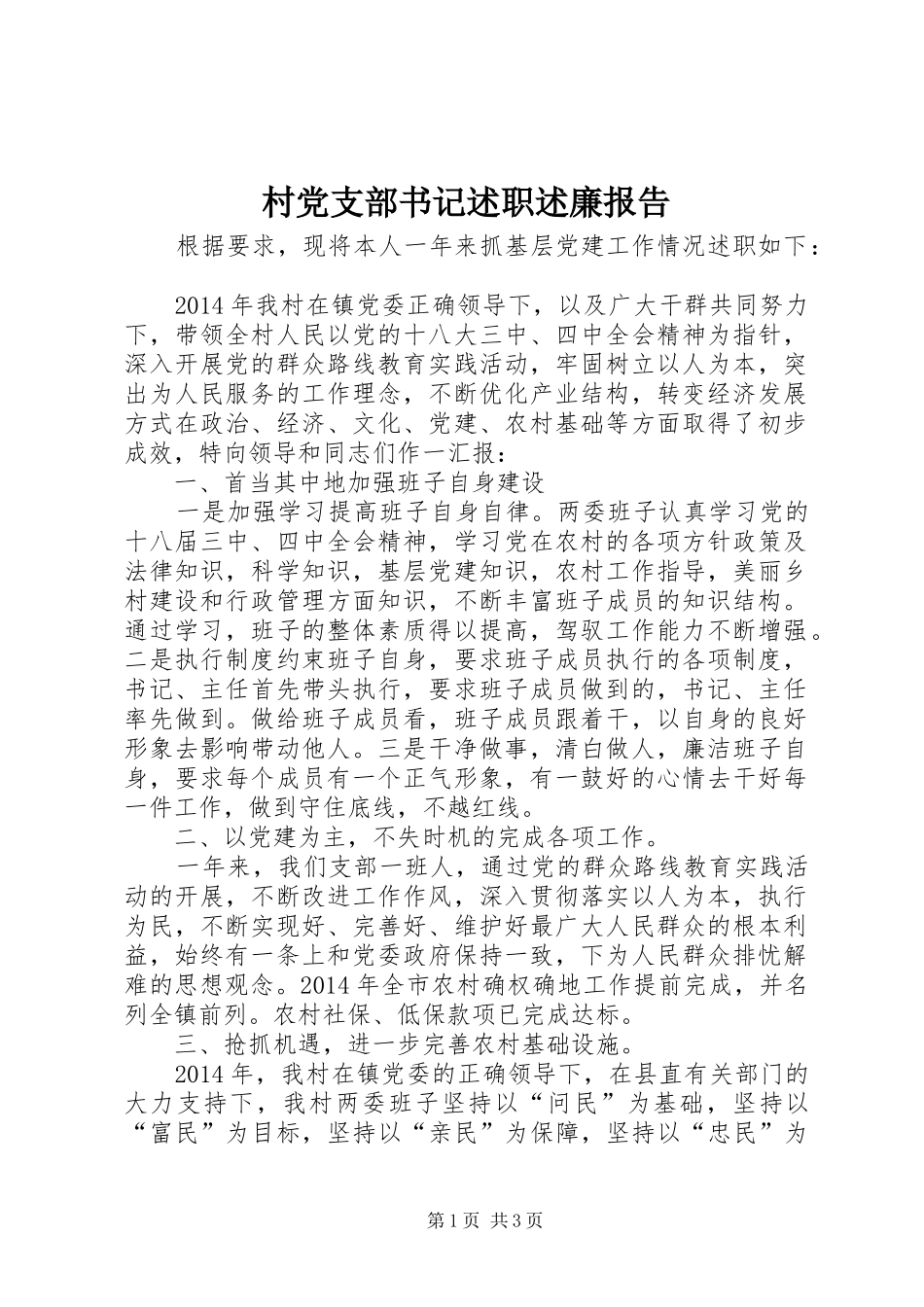 村党支部书记述职述廉报告_第1页