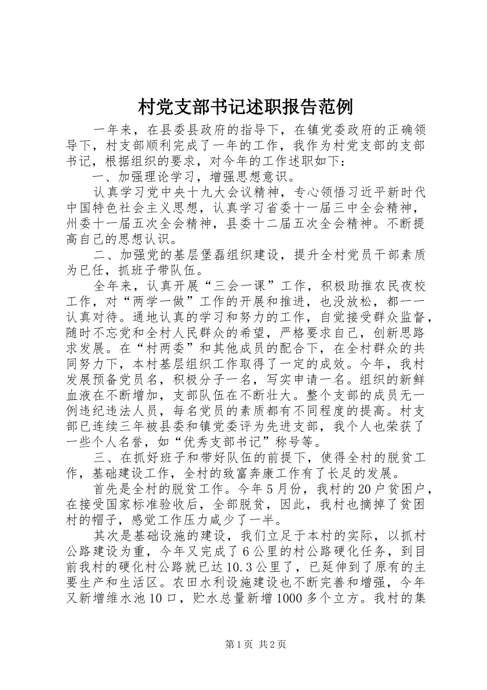 村党支部书记述职报告范例_第1页