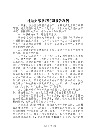 村党支部书记述职报告范例