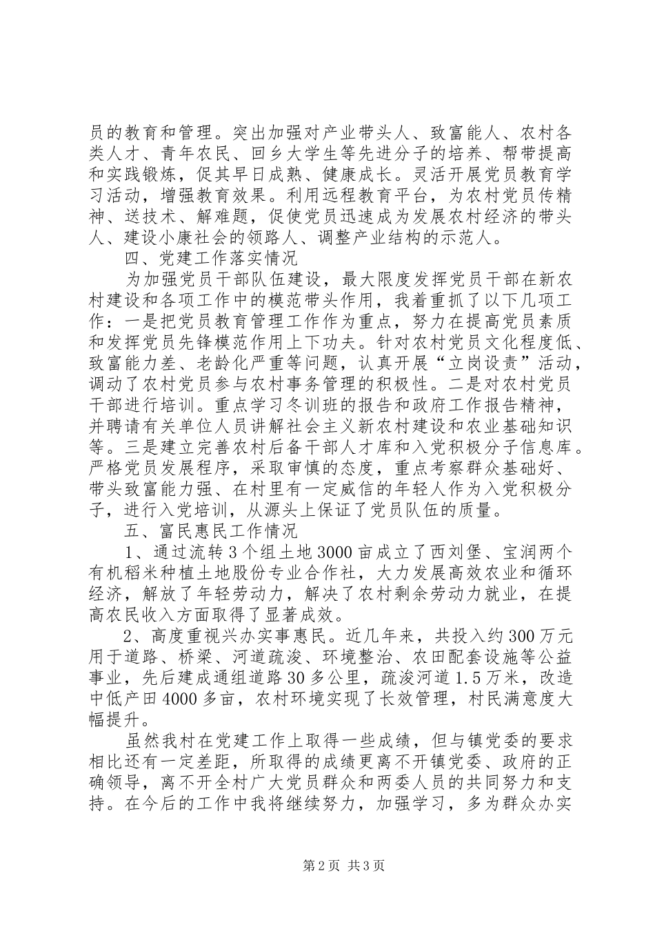村党总支书记党建工作个人述职报告（六）_第2页
