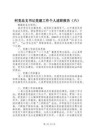 村党总支书记党建工作个人述职报告（六）