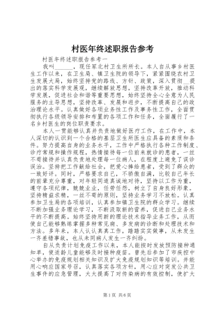 村医年终述职报告参考