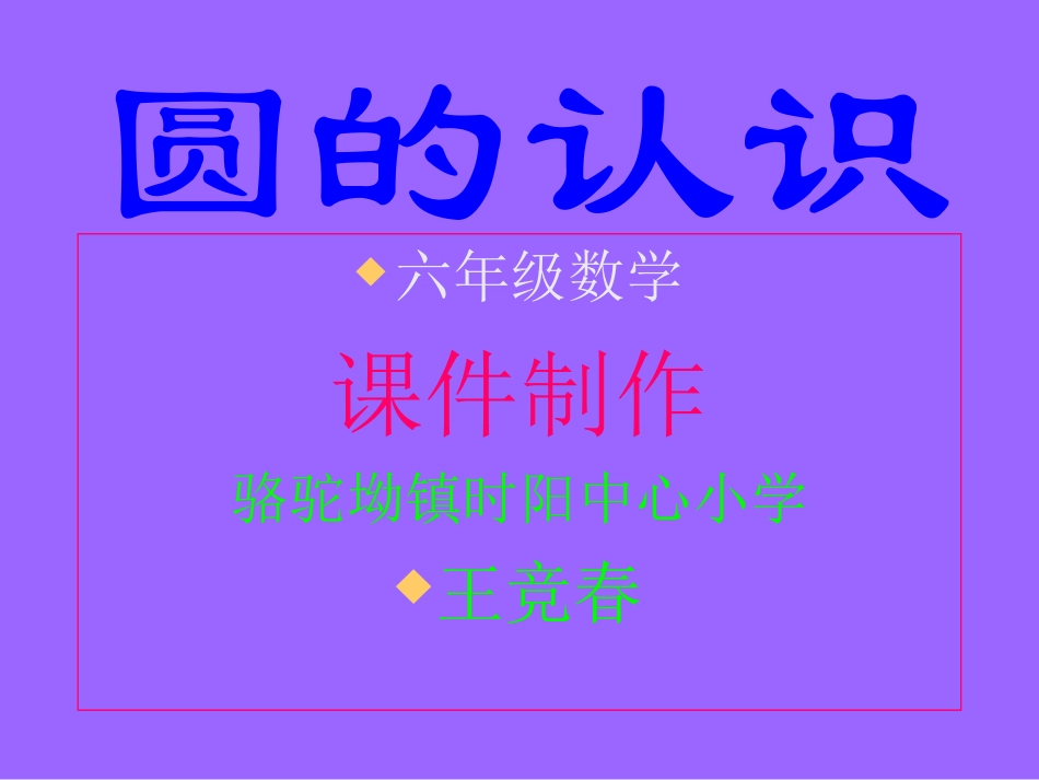 圆的认识(1)上交课件_第1页