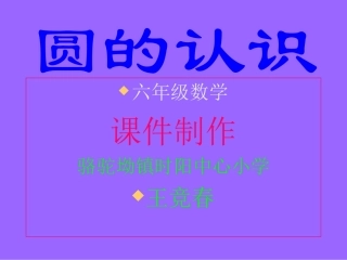 圆的认识(1)上交课件