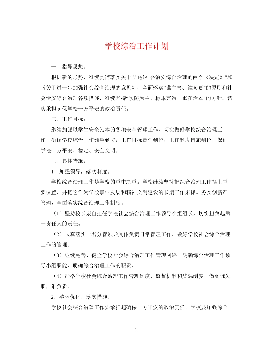 学校综治工作计划_第1页