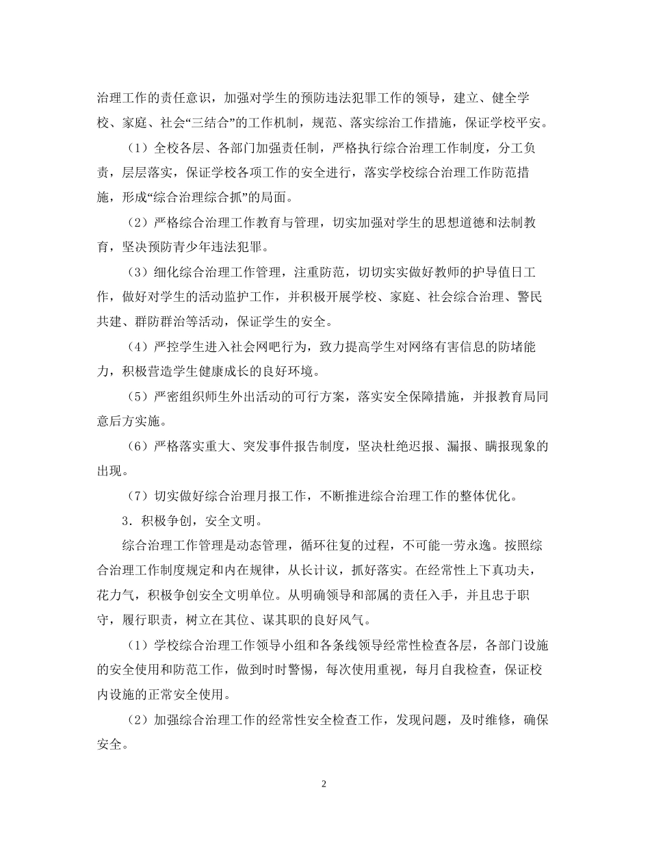 学校综治工作计划_第2页